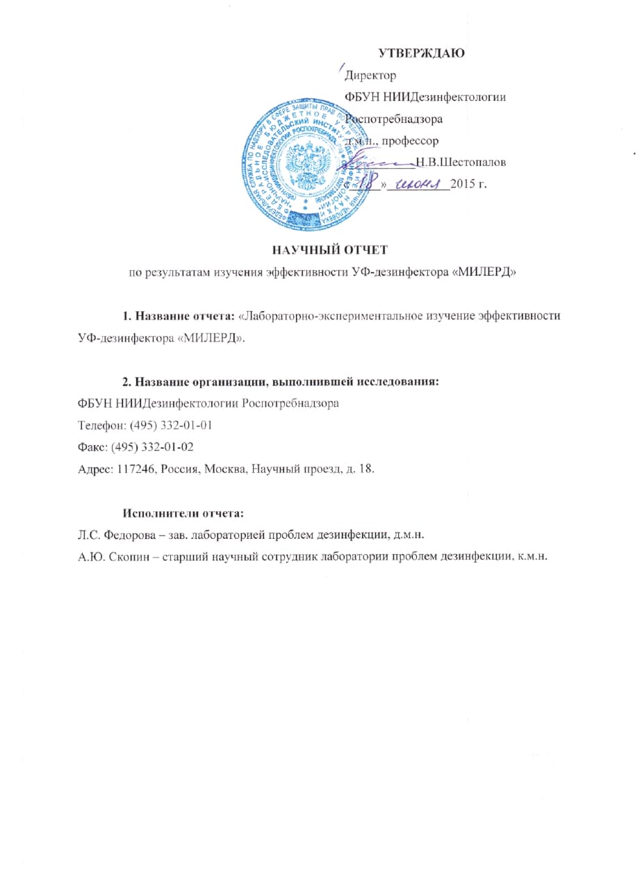 Научный отчёт НИИ Дезинфектологии